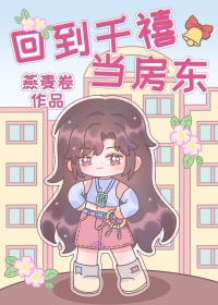 千亿小房东[年代]作者:燕麦卷