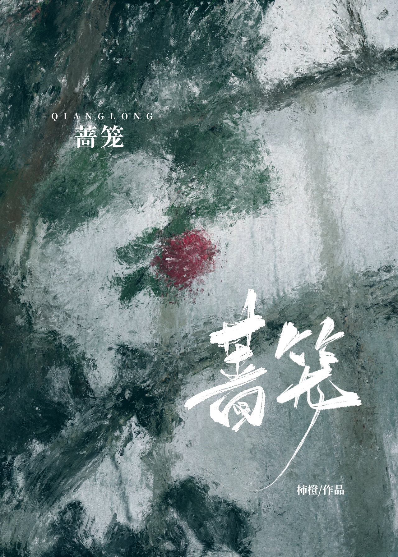 蔷薇妖娆小说