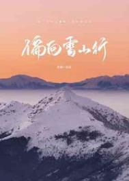 偏向雪山行剧透