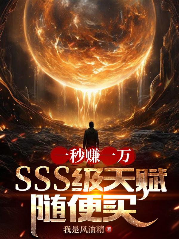 全民种树开局三个sss级天赋