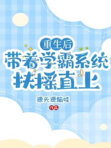 学霸系统带我逆天