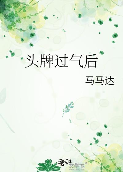 头牌过气后txt下载