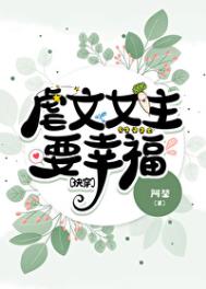 虐文女主要幸福快穿